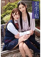 【上坂めい 小松杏】【女教師×JK】先生と私 ～自慰マニア少女、美女教師とレズレッスン～