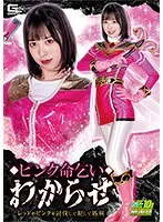 【神納花 天馬ゆい】ピンク命乞い わからせ レッドがピンクを討伐して犯して処刑