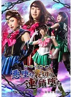 【志恩まこ 星仲ここみ 星名咲良】セーラーヒロイン悪堕ち裏切り連鎖堕ち＜続編＞ 悪堕ちセーラーヒロイン暗躍