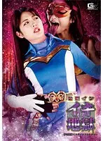 【神納花 水谷あおい】ヒロインイキ地獄 夢幻戦隊ミスティックレンジャー