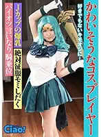 【セーラーネプチューン コスプレAV】かわいそうなコスプレイヤー 好きでもないキモオジに… Jカップの爆乳