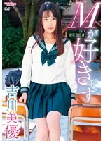 【朝比奈ゆめの】【JK】Mが好きです 吉川美優