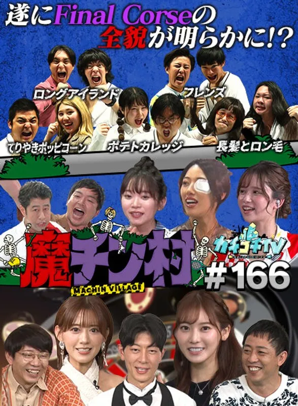 【楓ふうあ 架乃ゆら 桃園怜奈 他】カチコチTV＃166【ほんわか闇太郎 他】 【AV女優＆芸人 エロバラエティ】