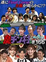 【楓ふうあ 架乃ゆら 桃園怜奈 他】カチコチTV＃166【ほんわか闇太郎 他】 【AV女優＆芸人 エロバラエティ】