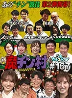 【楓ふうあ 架乃ゆら 桃園怜奈 他】カチコチTV＃167【ほんわか闇太郎 ぷだおくん ずんぐり新田】【AV女優＆芸人 エロバラエティ】