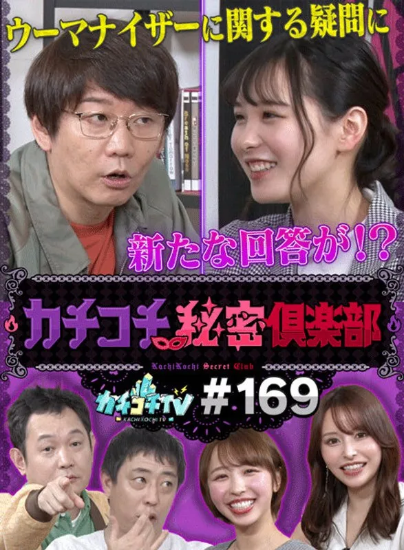 【伊藤舞雪 村上悠華 宍戸里帆】カチコチTV＃169【小宮浩信 森田哲矢 西堀亮】【AV女優＆芸人 エロバラエティ】