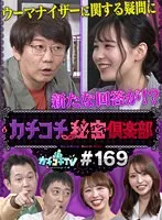 【伊藤舞雪 村上悠華 宍戸里帆】カチコチTV＃169【小宮浩信 森田哲矢 西堀亮】【AV女優＆芸人 エロバラエティ】
