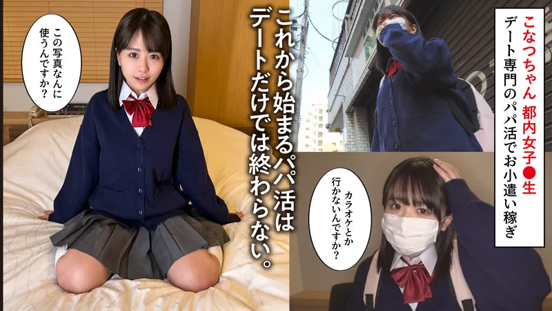 【柏木こなつ】こなつちゃん【パパ活JK 中出しレイプ動画流出】