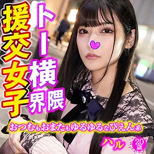 【胡桃さくら】ハル【Gカップトー横キッズ援交】