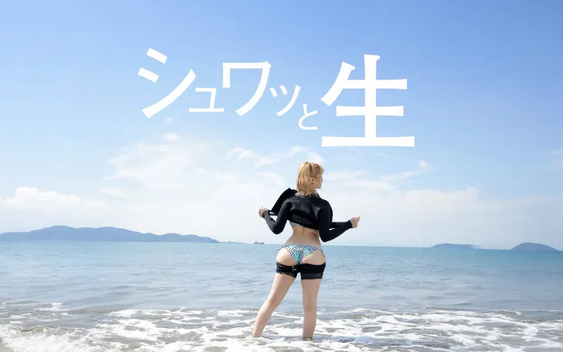 【春日えな】サーファーGALお仕置き中出しシャワー！ビールもち〇ぽも生でキマリ！野外スケベもヨユーでキメるサーフギャルにぬぷとろ討伐SEX エナ