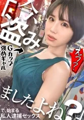 【藤子みお】問題の新シリーズ爆誕！！美女を相手に私人逮捕からのセックスに持ち込む色んな意味でギリギリの内容ですwww初回は引き締まった体にぷるぷるGカップの圧強めギャルちゃんですwww