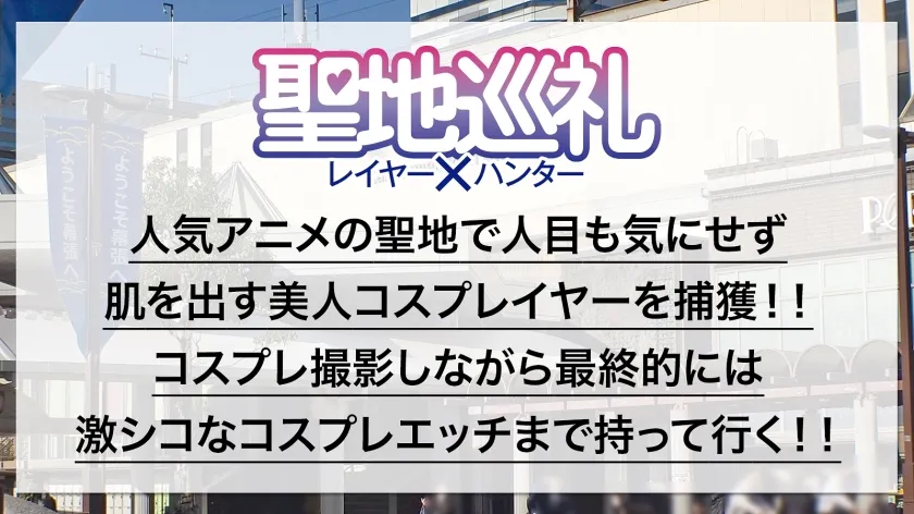 【百合川みおり】【アズレン加賀コスプレAV】聖地巡礼レイヤー×ハンター 第3話【アプリゲームからの刺客！戦艦ゲームの聖地・幕張】超弩級！空母のようなふわふわGカップに轟沈寸前！？聖地で待ち構えてたら網にかかったセクシー系コスプレイヤーさん！チョロっと撮ってそのままホテルへGO！そんなにおっぱい出してるなら何されても文句は言えないよね！？戦艦は装備が大事！ なので、着たまま最後まで絶対に脱がしません！！