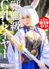 【百合川みおり】【アズレン加賀コスプレAV】聖地巡礼レイヤー×ハンター 第3話【アプリゲームからの刺客！戦艦ゲームの聖地・幕張】超弩級！空母のようなふわふわGカップに轟沈寸前！？聖地で待ち構えてたら網にかかったセクシー系コスプレイヤーさん！チョロっと撮ってそのままホテルへGO！そんなにおっぱい出してるなら何されても文句は言えないよね！？戦艦は装備が大事！ なので、着たまま最後まで絶対に脱がしません！！