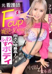 【和久井美兎】【褐色Fカップ！抱き心地最高ふわすべボディ！！】夜の銀座で目立ちまくりなギャルを発見！元ナース？！のエロボディを見逃すな！ホテルに着くなり速攻SEX！イキまくり！ハメまくり！もちのロンで特濃なま中出し♪抱き心地最高ボディで抜きまくれ！！！【ギャルしべ長者89人目 ココリンちゃん】