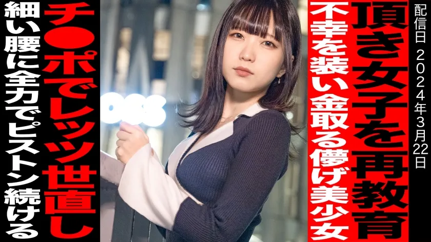 【日泉舞香】【快楽堕ち一切なし】【世直し新シリーズ】猫を被り弱者男性を騙す頂き女子まいか。甘えた声を出せばほいほい男は騙されると世の中舐めているスレンダー美女に再教育。スリムな体は宙を舞い、小さい口に収まらないほどチ●ポを頬張り。人生ちょろいと思っている女に再教育。