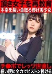 【日泉舞香】【快楽堕ち一切なし】【世直し新シリーズ】猫を被り弱者男性を騙す頂き女子まいか。甘えた声を出せばほいほい男は騙されると世の中舐めているスレンダー美女に再教育。スリムな体は宙を舞い、小さい口に収まらないほどチ●ポを頬張り。人生ちょろいと思っている女に再教育。