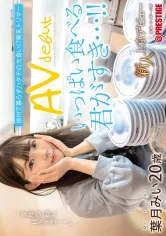 【Eカップ】新人 上京AVデビュー 信州で暮らすハタチの大食い！？美乳トリマー 葉月みい