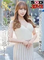 【友田彩也香】【VR】隣に住んでいる先輩の奥さんは、欲求不満なのかエロい下着を見せつけ誘惑してくる…