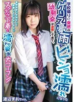 【JK】学校帰りに突然のゲリラ豪雨でビショ濡れになった幼馴染が避難して来て、普段あまり女性として意識していなかったのにスケスケ下着と濡れた姿に大コーフン！ 渡辺まお