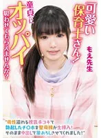 可愛い保育士さん！童貞クンにオッパイ吸わせてもらえませんか？ 母性溢れる授乳手コキで勃起したチ〇ポを聖母様が生挿入！そのまま中出しで筆おろしさせてくれました！もえ先生 京花萌