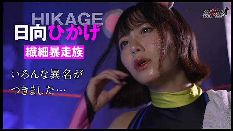 『IKUNA＃10.0』浜崎真緒vs日向ひかげ 全セクシー界GAMANKO最脚対決 業界最狂美脚R級最脚頂上決戦！ いつもイキ潮まくるAVスター競演＜イキガマン狂い＞絶頂決戦『IKUNA』シーズン3！イキガマンの果てに手にする絶頂は恍惚か！失神か！失禁か！最高の絶頂女王は誰だ！「音と潮の魔術師」浜崎真緒vs「繊細爆走族」日向ひかげ