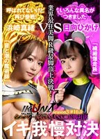『IKUNA＃10.0』浜崎真緒vs日向ひかげ 全セクシー界GAMANKO最脚対決 業界最狂美脚R級最脚頂上決戦！ いつもイキ潮まくるAVスター競演＜イキガマン狂い＞絶頂決戦『IKUNA』シーズン3！イキガマンの果てに手にする絶頂は恍惚か！失神か！失禁か！最高の絶頂女王は誰だ！「音と潮の魔術師」浜崎真緒vs「繊細爆走族」日向ひかげ