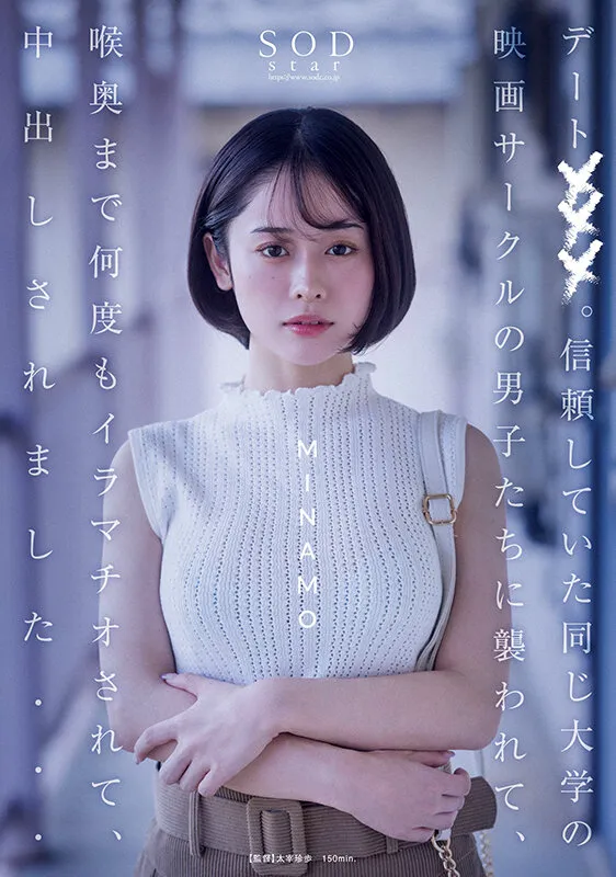 【JD集団レイプ】デート×××。信頼していた同じ大学の映画サークルの男子たちに襲われて、喉奥まで何度もイラマチオされて、中出しされました… MINAMO