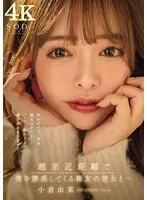 超至近距離で僕を誘惑してくる親友の彼女と…声が出せない密室、親友はすぐそこ！バレたら終わりなのに精子が止まりません…。小倉由菜【圧倒的4K映像でヌク！】