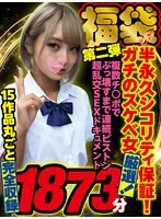 【木下ひまり 瀬名ひかり Nia 他】【ゴールデン福袋】【福袋】第二弾 半永久シコリティ保証！ガチのスケベ女厳選！複数チンポでぶっ壊すまで連続ピストン超乱交SEXドキュメント15作品丸ごと完全収録1873分