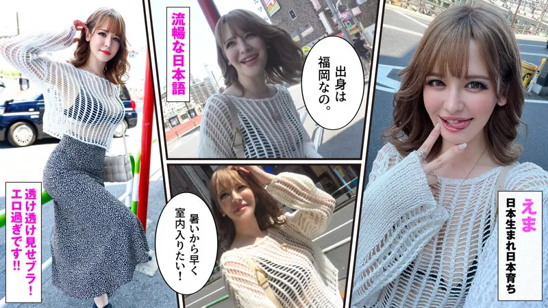 【千鶴えま】えまちゃん【ハーフギャル 中出しハメ撮り流出】