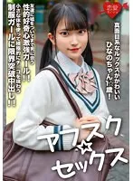 【伊織ひなの】【JK】【アフスク☆セックス】真面目系なルックスがかわいいひなのちゃん1☆歳！友達に嘘をついてまで男に会う性的好奇心激強ガール！！小さな体を使って積極的にチ○コを味わう制服ガールに限界突破中出し！！