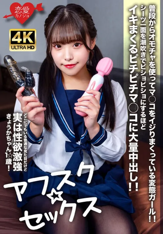 【鈴音杏夏】【JK】【アフスク☆セックス】どこにでもいる普通な見た目だけど実は性欲激強きょうかちゃん1☆歳！普段からオモチャを使ってマ○コをイジりまくっている変態ガール！！シーツ一面を潮吹きでビショビショにするほどイキまくるピチピチマ○コに大量中出し！！