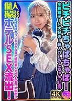 【和久井美兎】【個人撮影】ピチピチちゃぱちゃぱ！水族館デート大好き！新人OLみとちゃん（24歳）お仕事終わりにおさかな見た後の素人カップル生ハメ中出しホテルSEX流出！