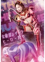 【永瀬愛菜】女幹部レザーラ ヒーロー狩り 新星戦隊リュウセイジャー リュウセイブルー