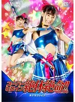 【宇流木さらら 樹咲早姫 橋野愛琉】スーパーヒロイン絶体絶命！！Vol.86 チアサファイア