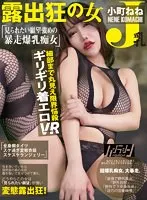 【VR】「ギリギリ着エロVR 露出狂の女」 見られたい願望強めの暴走爆乳痴女 小町ねね