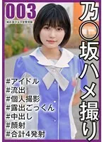 【朝比奈セリナ】【乃木坂46】【国民的アイドル個人撮影】ハメ撮り流出・4期生セリナちゃん（19歳/Cカップ/卒業メンバー）