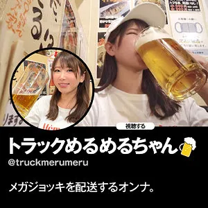 【三田サクラ】トラックめるめるちゃん【巨乳トラック運転手 酒酔い・ハメ撮り流出】