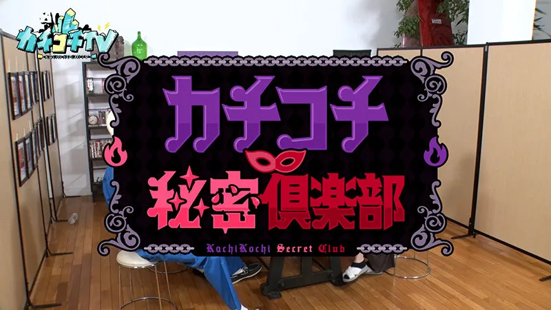 【伊藤舞雪 村上悠華 宍戸里帆】カチコチTV＃170【小宮浩信 森田哲矢 西堀亮】【AV女優＆芸人 エロバラエティ】