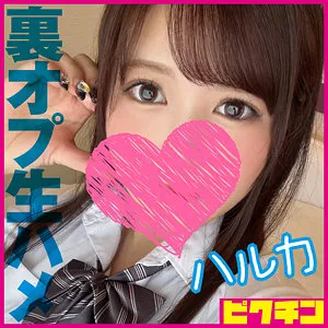 【宮名遥】ハルカ【HカップJKリフレ嬢 盗撮・裏オプ本番・中出しハメ撮り流出】