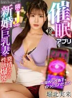 【VR】催眠アプリ 隣のJcup新婚巨乳妻を発情させたら性欲爆発！一滴残らず精子を絞りとられたボク 堀北実来