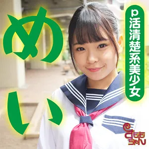 【京花萌】めい 2【FカップJK パパ活・無許可中出しハメ撮り流出】