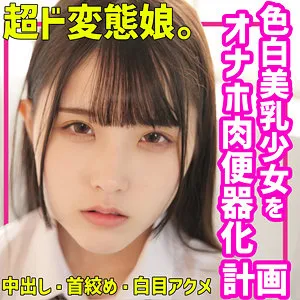 【紺野みいな】みいな【JK 性奴隷調教・首絞め・中出しハメ撮り流出】