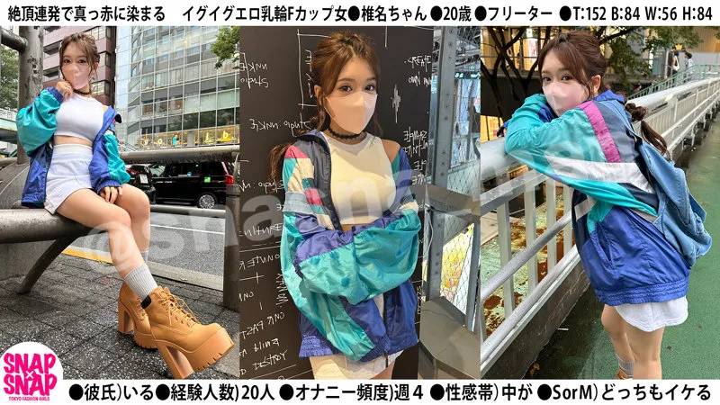 椎名ちゃん【Fカップ素人 ファッションスナップ詐欺・ハメ撮り流出】