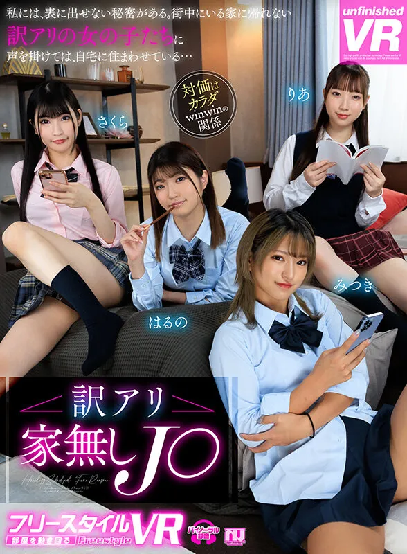 【安堂はるの 胡桃さくら 渚みつき 夢川りあ】【JK】【VR】【フリースタイルVR】訳アリ家なしJ○