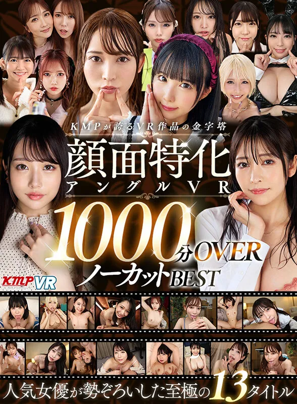 【乙アリス 皆瀬あかり 横宮七海 他】【VR】KMPが誇るVR作品の金字塔 顔面特化アングルVR 1000分OVERノーカットBEST