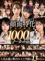 【乙アリス 皆瀬あかり 横宮七海 他】【VR】KMPが誇るVR作品の金字塔 顔面特化アングルVR 1000分OVERノーカットBEST