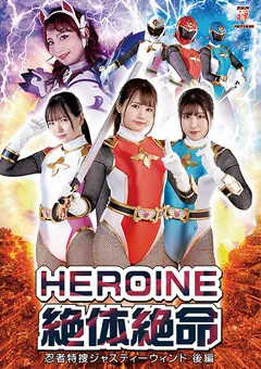 【如月夏希白石かんな辻さくら庄司ゆり奈】HEROINE絶体絶命 忍者特捜ジャスティーウィンド 後編