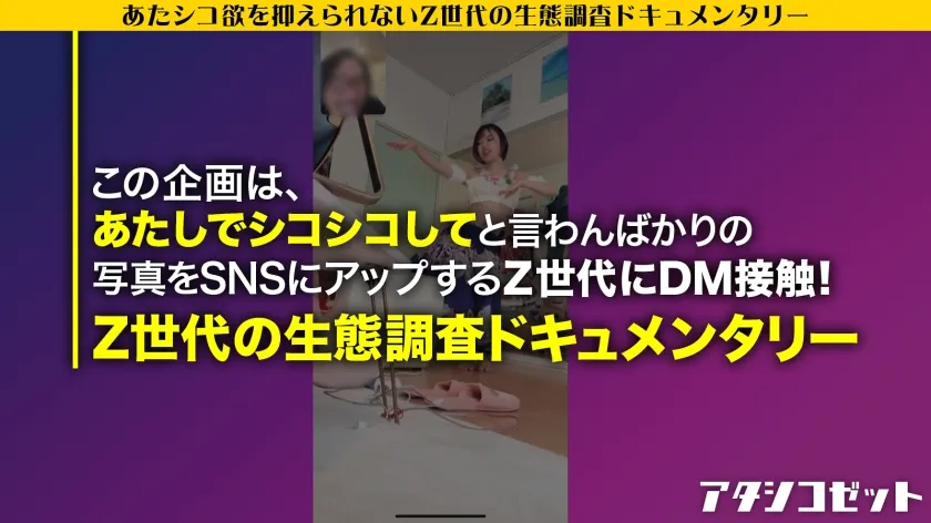 【菊池はる】【覚醒Z世代！】エロ写真をSNSに晒す女の生態とは！？有名になりたいZ世代がAV出演！！SEXの楽しさを未だ知らぬ2004年生まれが、プロのテクとデカチンに翻弄されて人生初の性感覚醒！！余裕ぶってた生意気娘がビクビク痙攣イキしながらアヘ顔さらすまでの一部始終！！！【アタシコゼット】