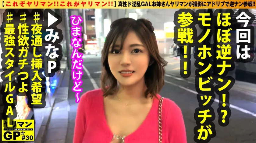 【水奈瀬りな】【シンプルに淫乱GALヤリマン登場！！】【おかわり生チ○コを求めて路上で逆ナン疑惑！？】【えちえちBODYを震わせイキまくり！！】【全裸で跳ねるスケベ腰は最高！！】【これぞヤリマン！！これがヤリマン！！】おかわり生チ○コSEXの為に路上でほぼ逆ナンしてきた真性ド淫乱ヤリマンギャル登場！！ストロングやりまんスタイルのギャル姉さん美女ヤリマンが男優を逆にお持ち帰り搾精SEX2NN！！/ヤリマンGP/031